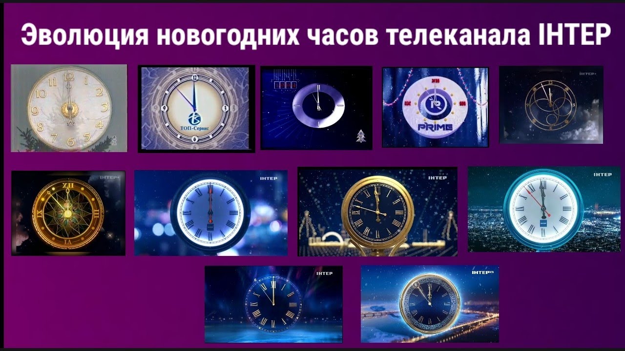 Эволюция новогодних часов телеканала ІНТЕР (Украина)