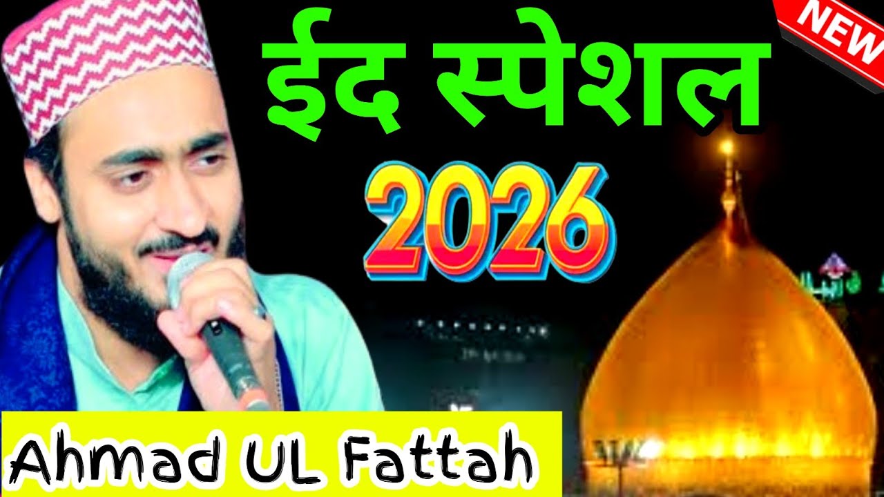 ईद स्पेशल 2026 दर्द भरा कलाम Ahmadul Fattah #naat #eidspecial #eidmubarak 