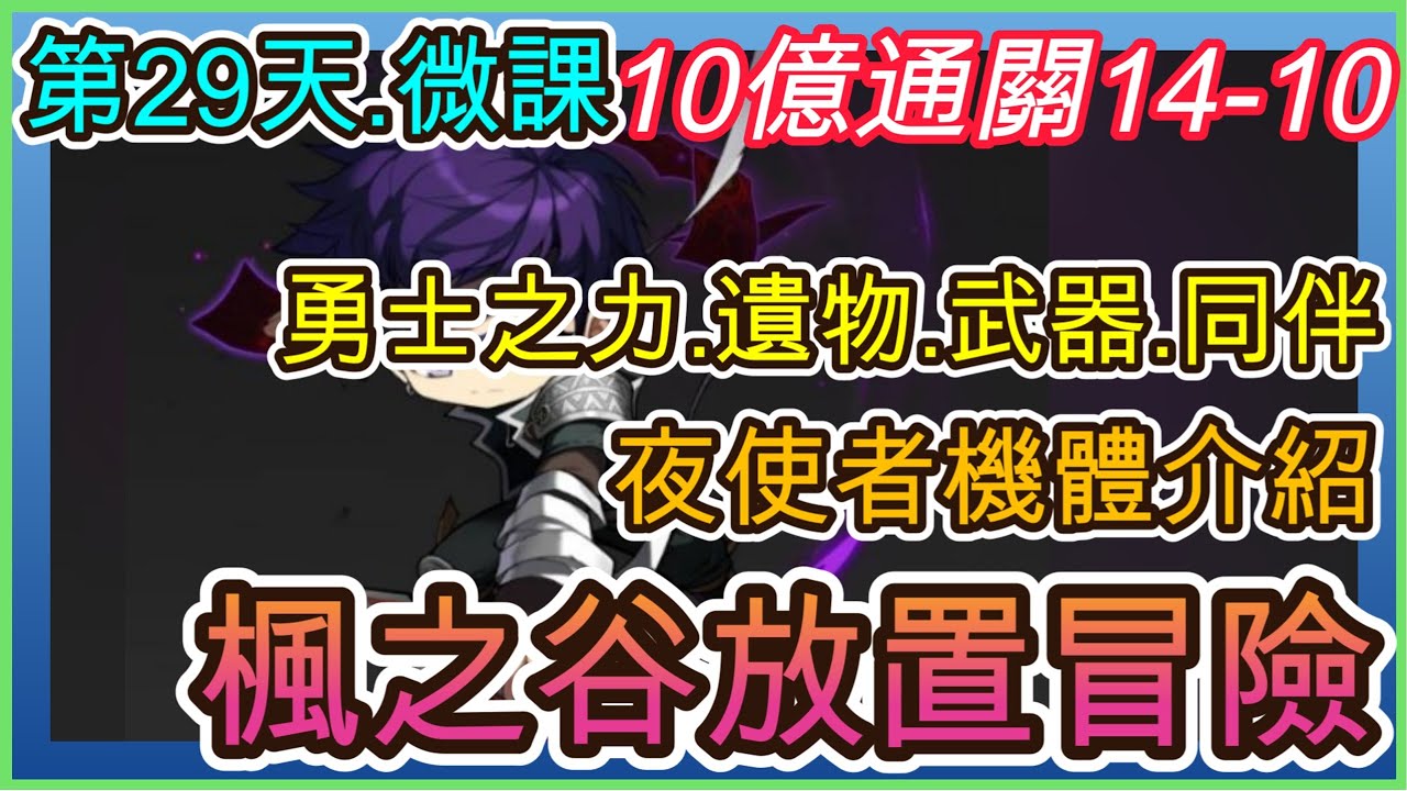 【楓之谷：放置冒險記】遊戲第29天.夜使者10億1千3百萬戰｜通關14-10機體介紹｜勇士之力.強化卷軸.遺物.武器&同伴｜ 指南&教學 MapleStory : Idle RPG 【小月】
