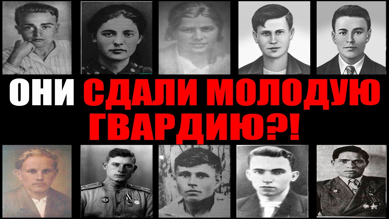 КТО СДАЛ МОЛОДУЮ ГВАРДИЮ? ПРАВДУ СКРЫВАЛИ 16 ЛЕТ, А ИМЕНА ПАЛАЧЕЙ СТЁРЛИ ИЗ ИСТОРИИ