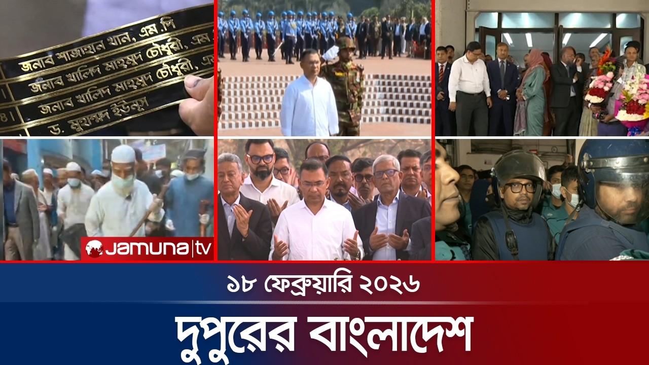 দুপুরের বাংলাদেশ | Dupurer Bangladesh | News and Bulletin | 1 PM | 18 February 2026 | Jamuna TV