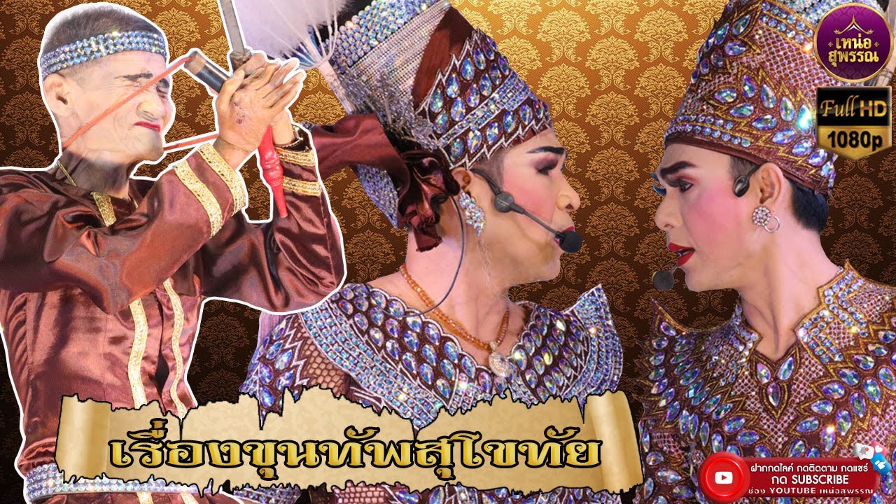 ลิเกคณะพรเทพ พรทวี  เรี่องขุนทัพสุโขทัย