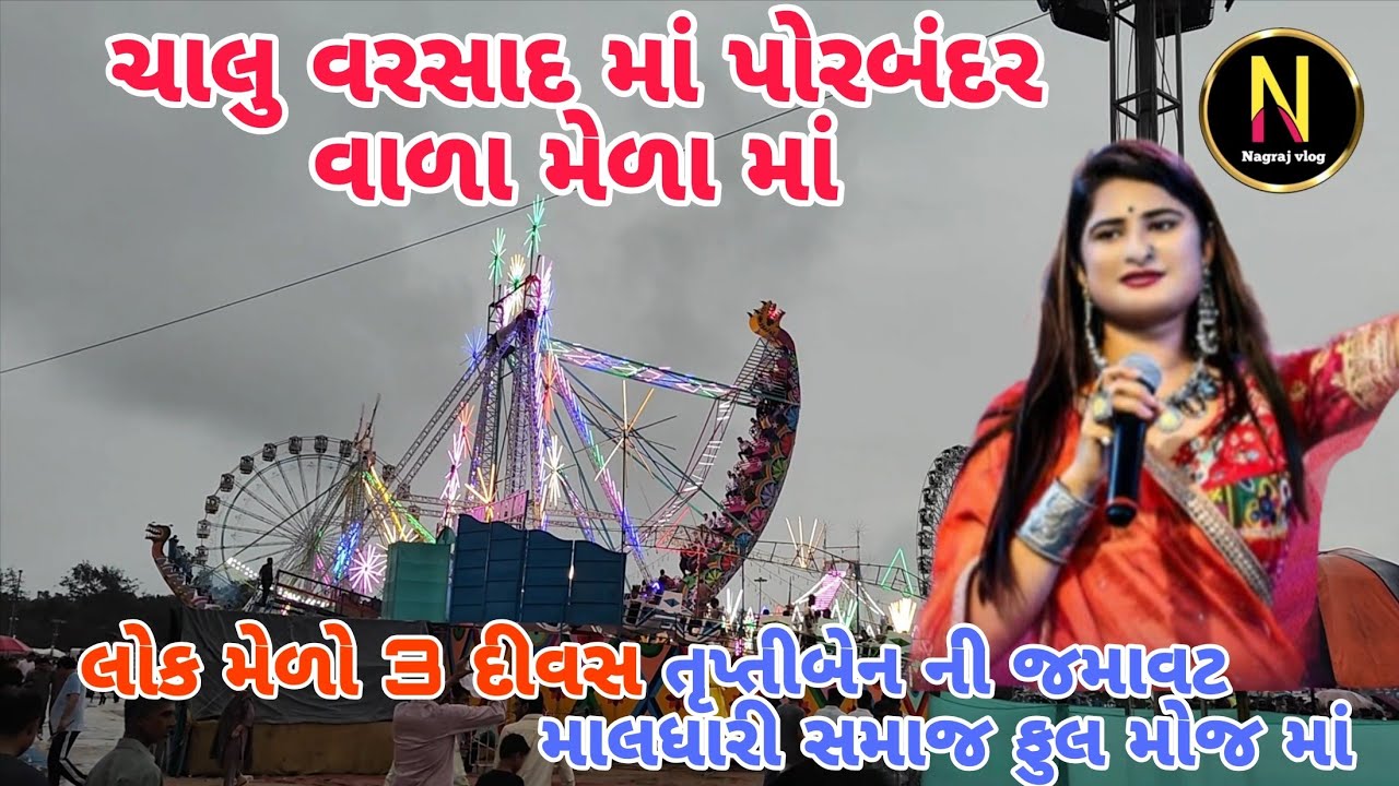 જન્માષ્ટમી લોક મેળો 3 દીવસ || ચાલુ વરસાદ માં પોરબંદર વાળા મેળા માં || તૃપ્તિબેન ની જમાવટ || #mela 