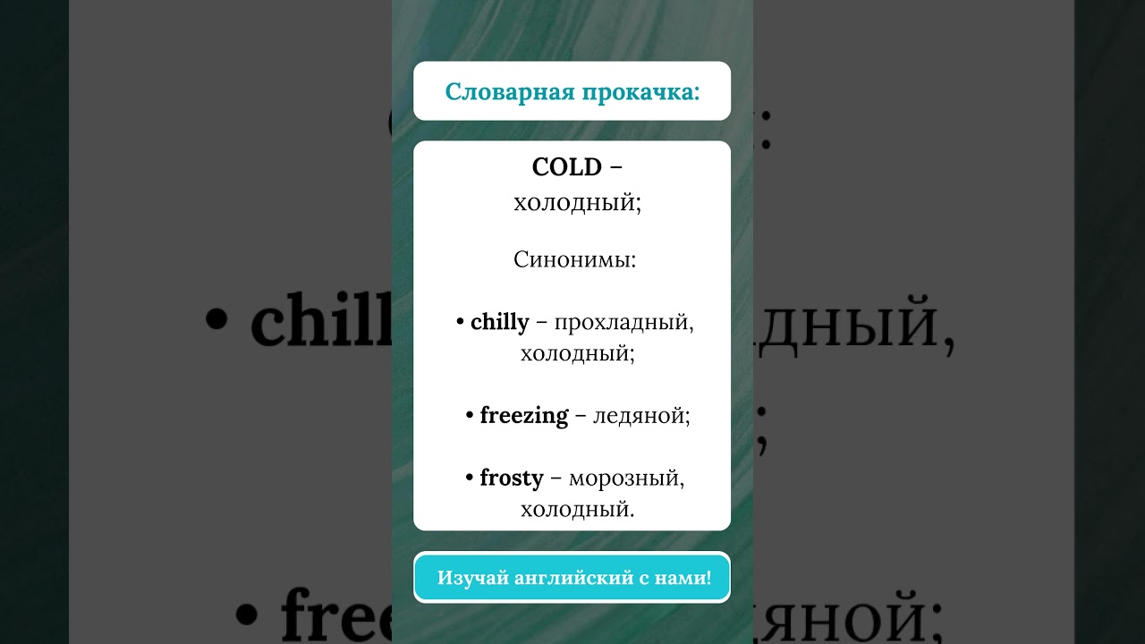 Синонимы английского слова COLD для повседневной речи