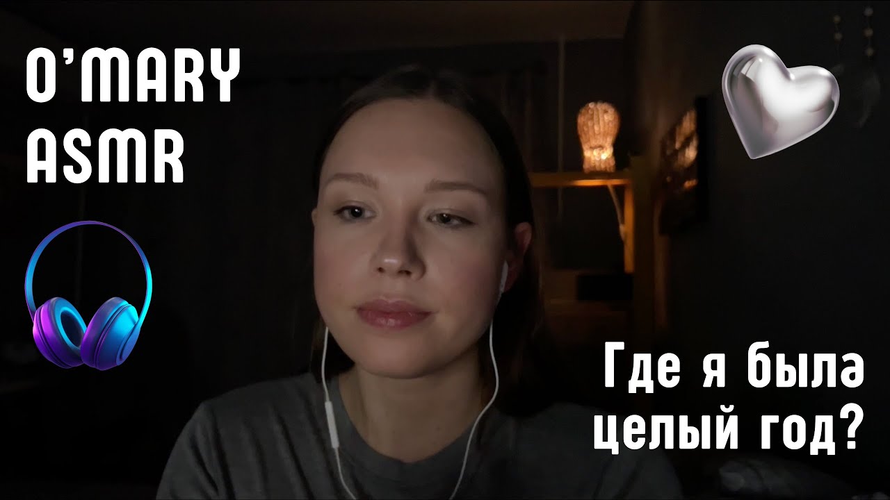 Возвращение блудной дочери / АСМР Итинг Болталка