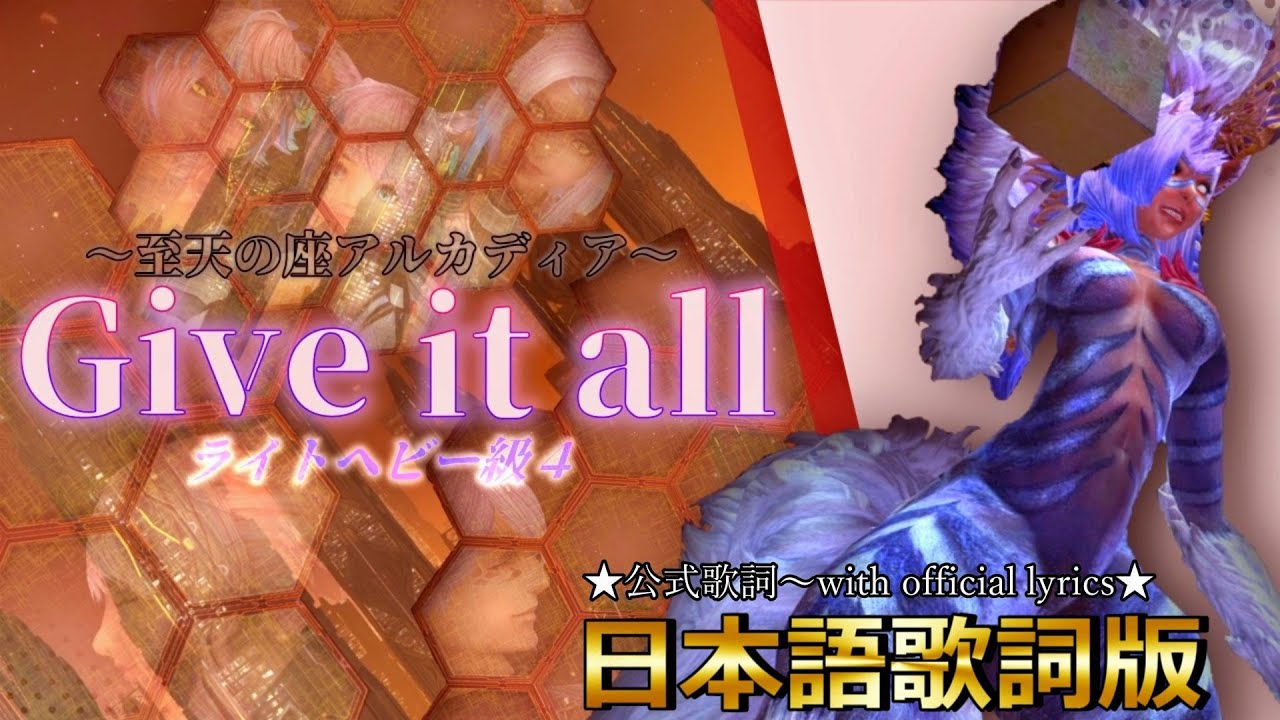 【アルカディアLH級４】Give it all 【FF14BGM】カタカナ歌詞付きで英語が苦手な方も安心！
