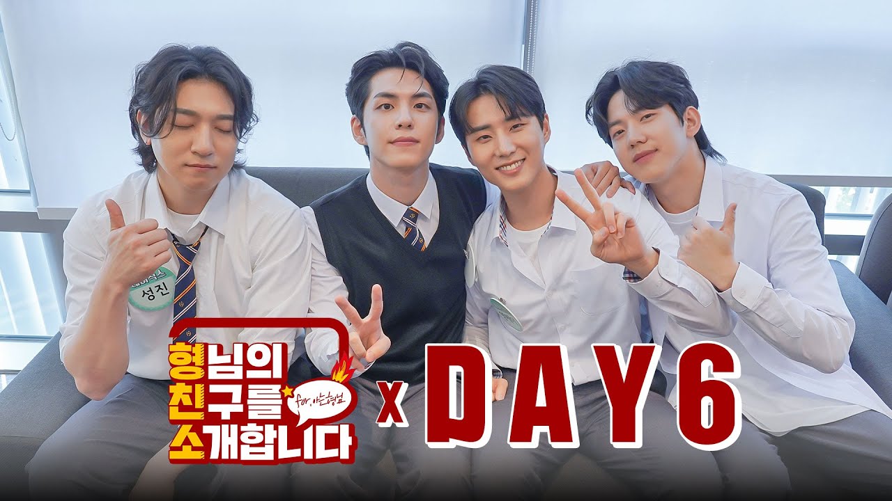 [ENG]【형친소】 DAY6 대기실에서도 잘~놀다 갔습니다💫