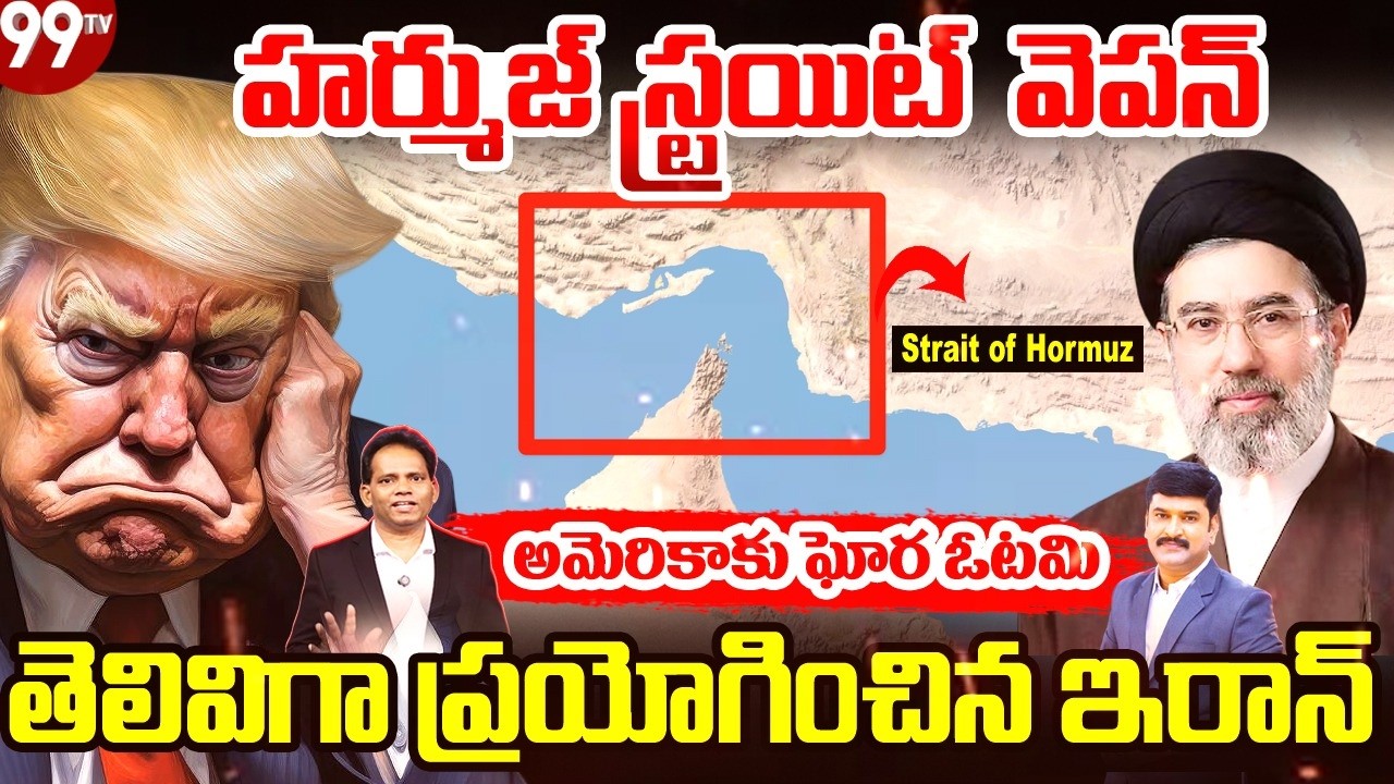 Hormuz Strait Shock: Iran’s Smart Move | అమెరికాకు ఘోర ఓటమి | War Strategy Explained | 99TV