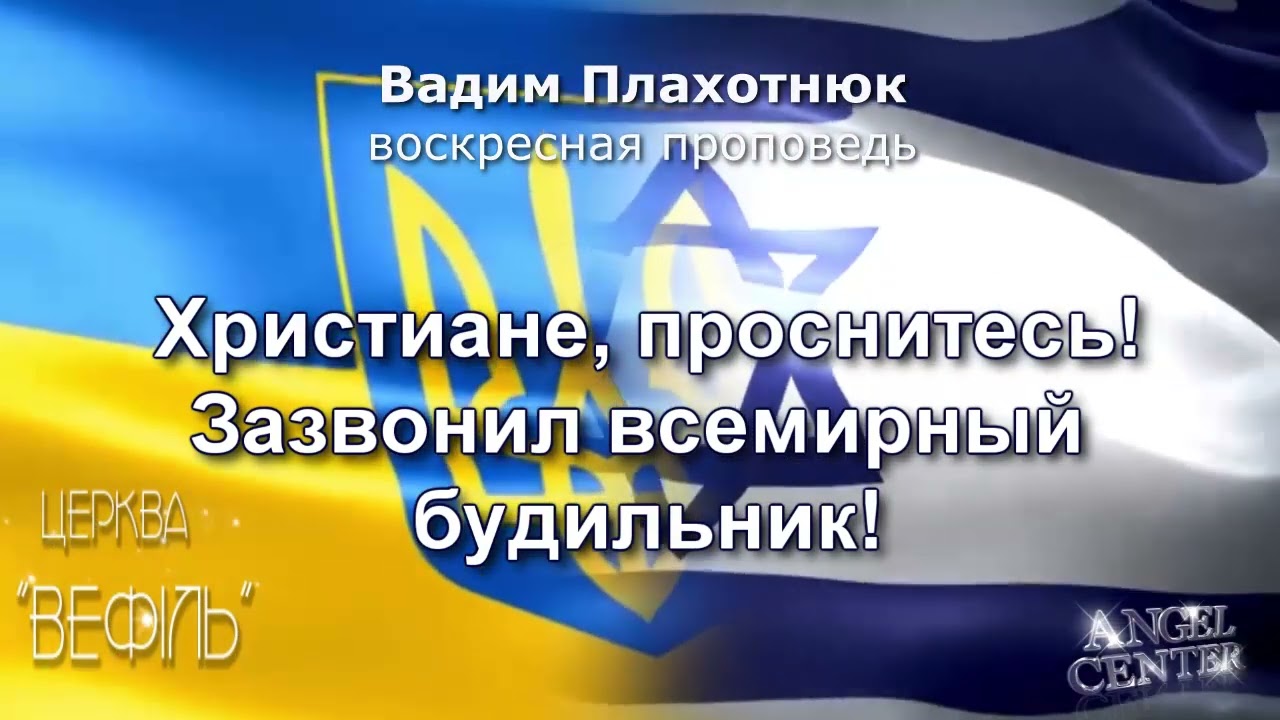 Вадим Плахотнюк Христиане, проснитесь!