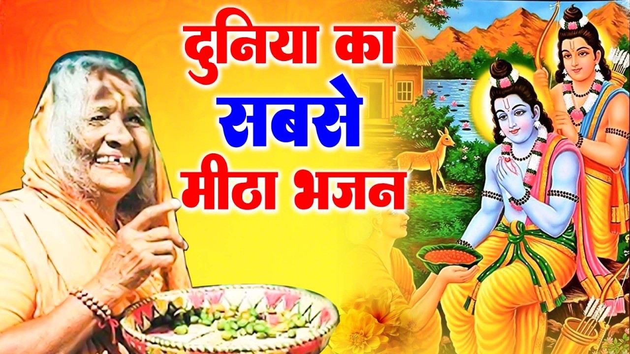 भाव के भूखे हैं भगवान | Bhav Ke Bhukhe Hai Bhagwan | श्रीराम और माँ शबरी की अमर कथा 2026 | Ravi Raj