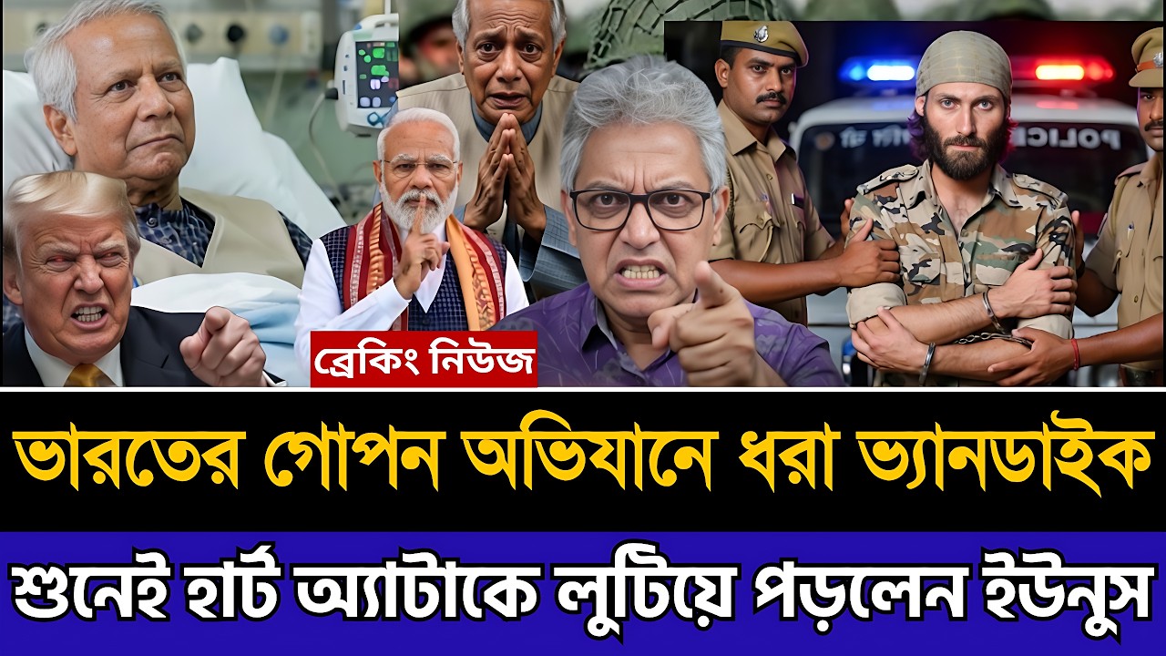 ভারতে গোপন অভিযানে ধরা ভ্যানডাইক শুনেই হার্ট অ্যাটাকে লুটিয়ে পড়লেন ইউনুস । Masud Kamal TodayTalkShow