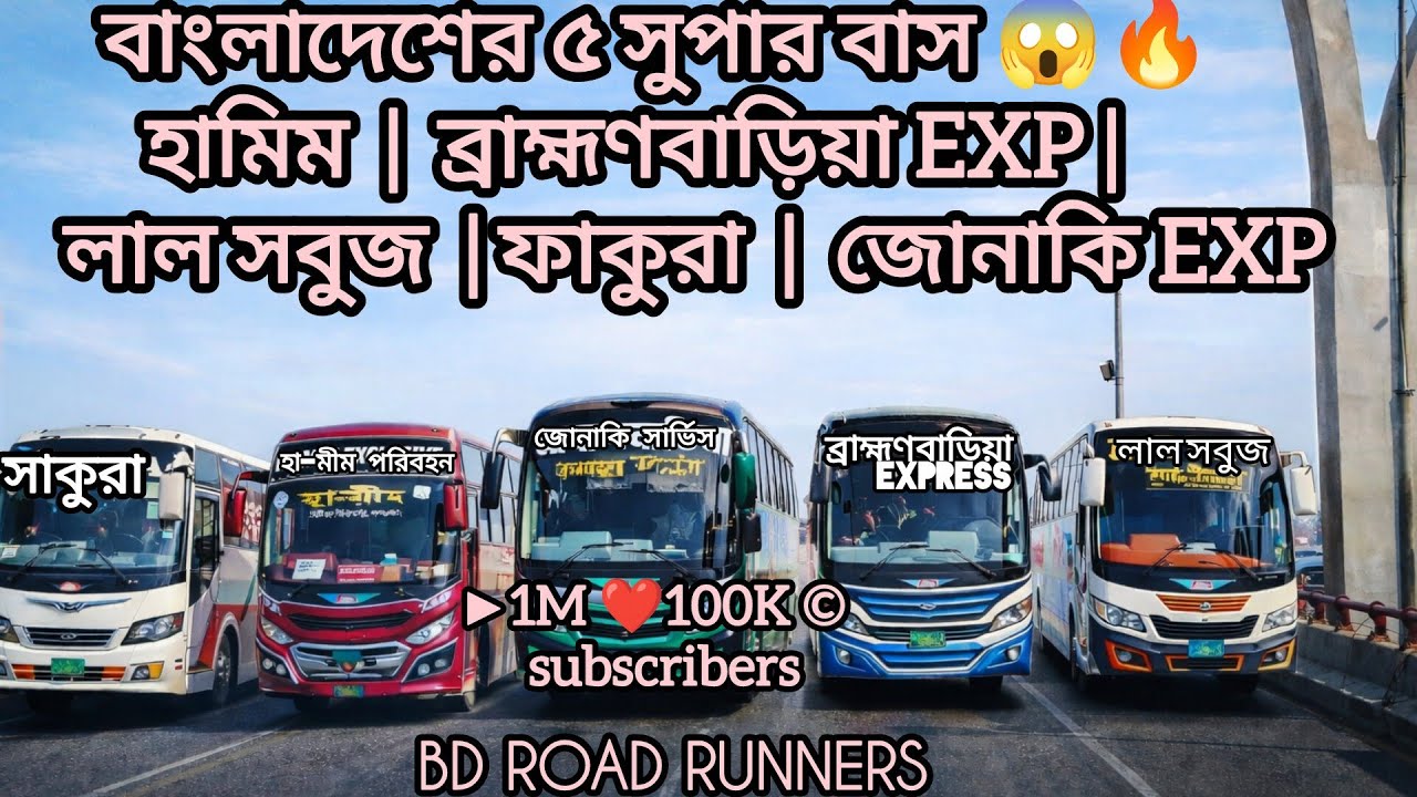 বাংলাদেশের ৫ সুপার বাস 😱🔥 হামিম | ব্রাহ্মণবাড়িয়া এক্সপ্রেস | লাল সবুজ | সাকুরা | জোনাকি এক্সপ্রেস 