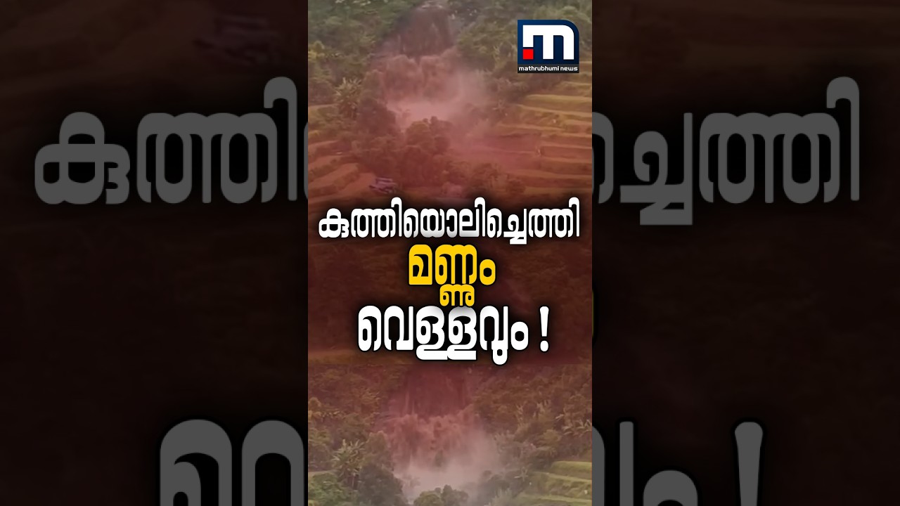കുത്തിയൊഴുകിയെത്തി മണ്ണും വെള്ളവും; വട്ടവടയിൽ രണ്ടുപേരുടെ ജീവനെടുത്ത് മണ്ണിടിച്ചിൽ | Landslide