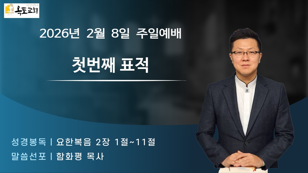 2026. 2. 8(주일) 햇살가득한옥토교회 주일예배