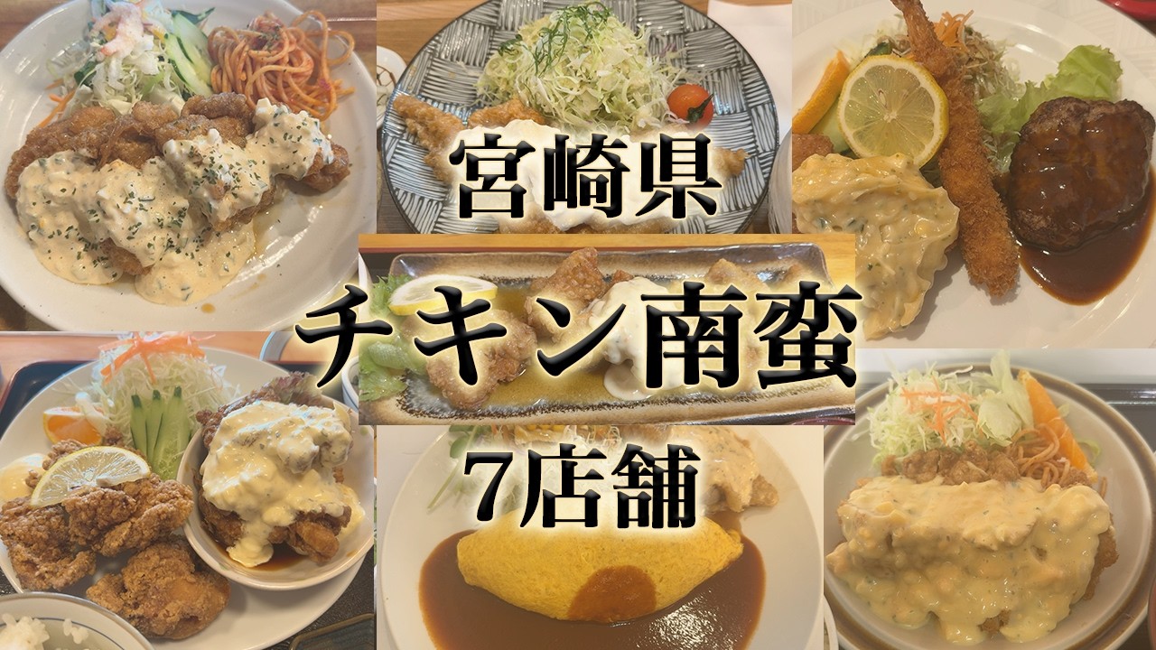 宮崎のチキン南蛮7店舗。タルタルソースにも個性が溢れる。