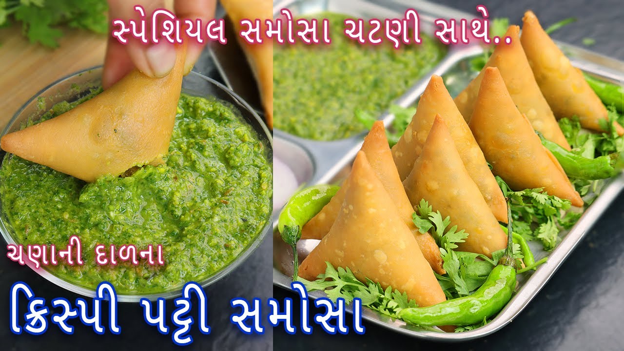 ઘરે સમોસા પટ્ટી બનાવી ને ચટણી સાથે ચણાની દાળના ક્રિસ્પી પટ્ટી સમોસા | Gujarati chana dal samosa