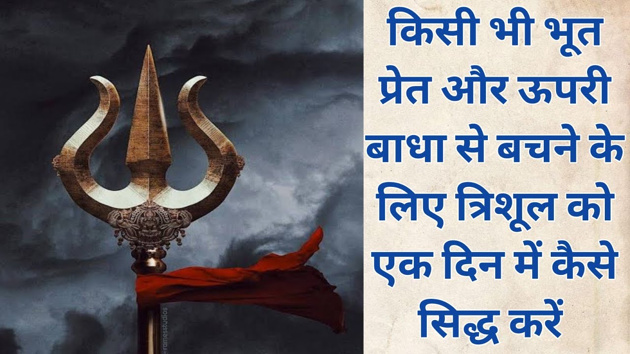 किसी भी भूत प्रेत और ऊपरी बाधा से बचने के लिए त्रिशूल को एक दिन में कैसे सिद्ध करें#bholebhagat