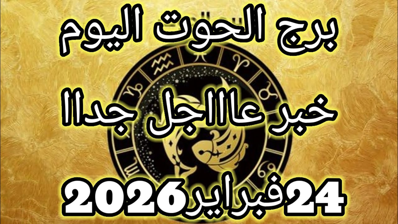 توقعات برج الحوت اليوم🔮🐬خبر عاااجل جداا للحوت ⁉️💥24فبراير2026 📝