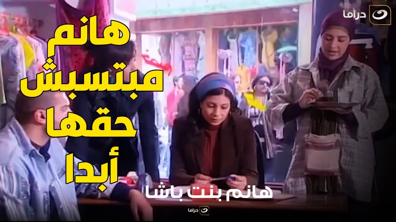 هانم مثال للبنت المصرية الأصلية الللي بتشقي وتتعب عشان أخوتها