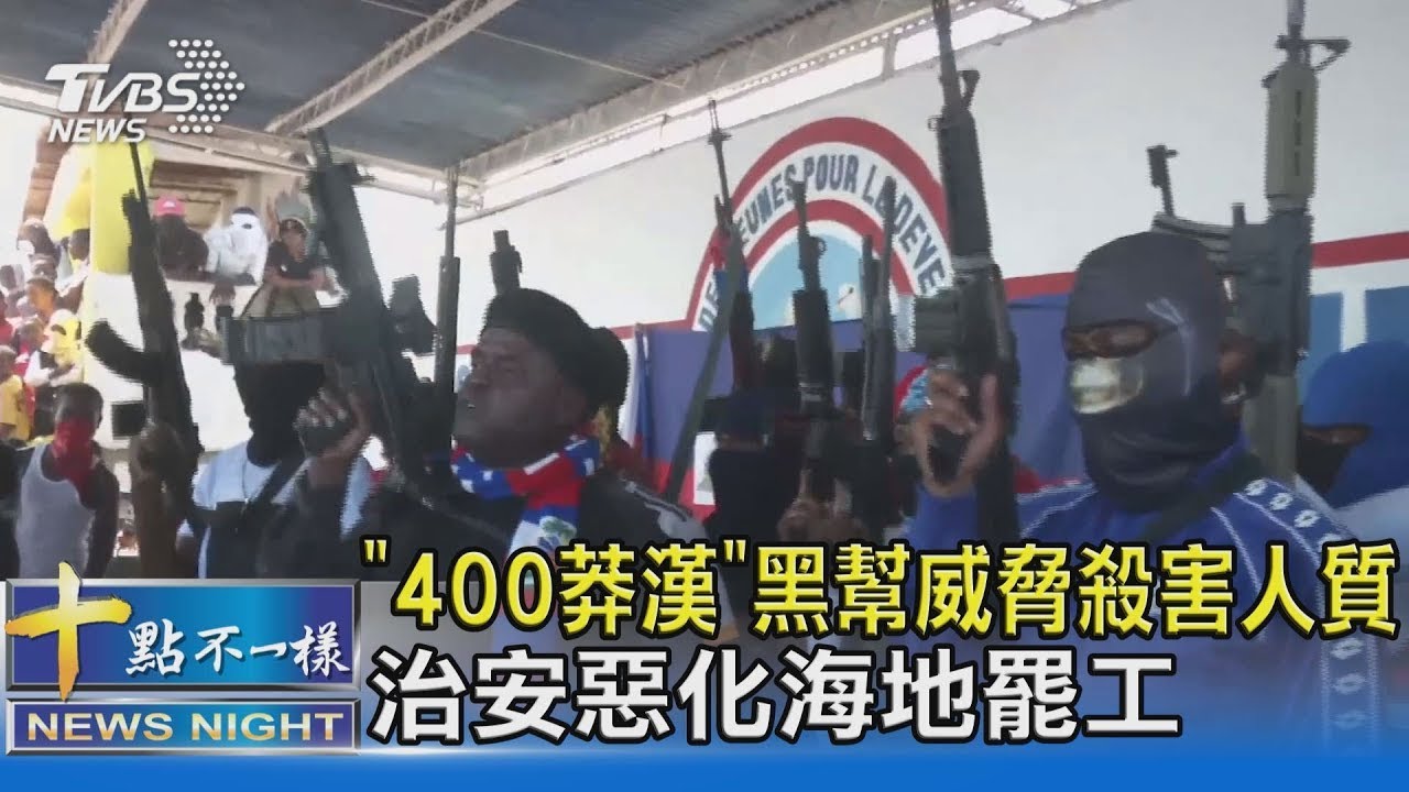 「400莽漢」黑幫威脅殺害人質 治安惡化海地罷工｜十點不一樣20211025