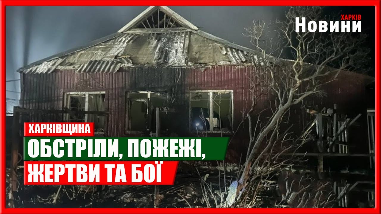 Харків та область 21 січня. Обстріли, пожежі, жертви та бої