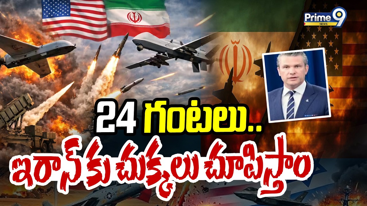 24 గంటలు.. ఇరాన్ కు చుక్కలు చూపిస్తాం | Iran Vs America War | Prime9 News