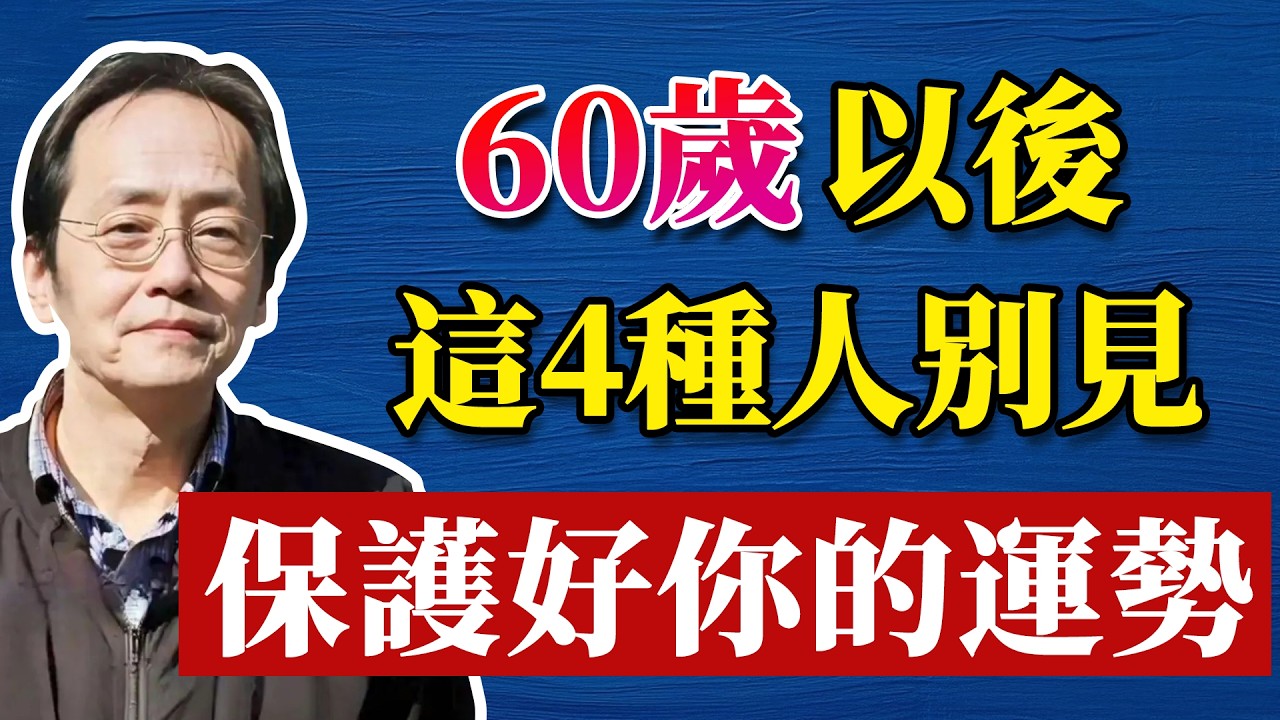 倪海廈：60歲以後，這4個人【打死不再見】！尤其是第3個，見一面精氣神全耗掉！#倪海厦 #中醫養生 #分享 #中國醫 #黃帝內經 #命理 #哲學 #正能量#養生#健康 #易經