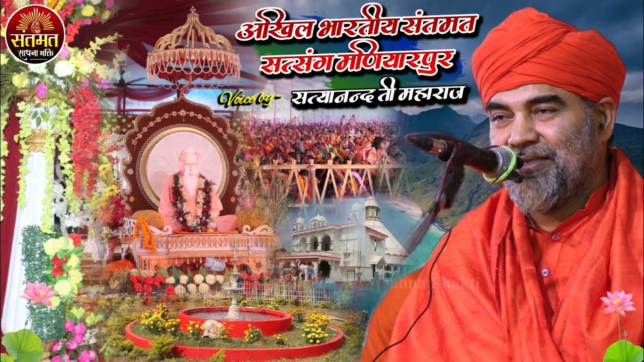 अंतरराष्ट्रीय प्रवक्ता स्वामी सत्यानंद जी महाराज का प्रवचन ||Akhil Bhartiya santmat satsang 2022