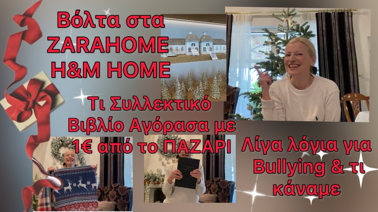Τελευταίες αγορές για το χριστουγεννιάτικο δέντρο μας / Βόλτα στα ZARAHOME & H&M HOME/ VLOGMAS 10-11