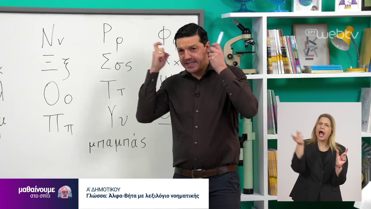 Μαθαίνουμε στο σπίτι | ΓΛΩΣΣΑ | Α΄ Τάξη :«Άλφα-Βήτα με λεξιλόγιο Νοηματικής» | 04/05/2020 | ΕΡΤ