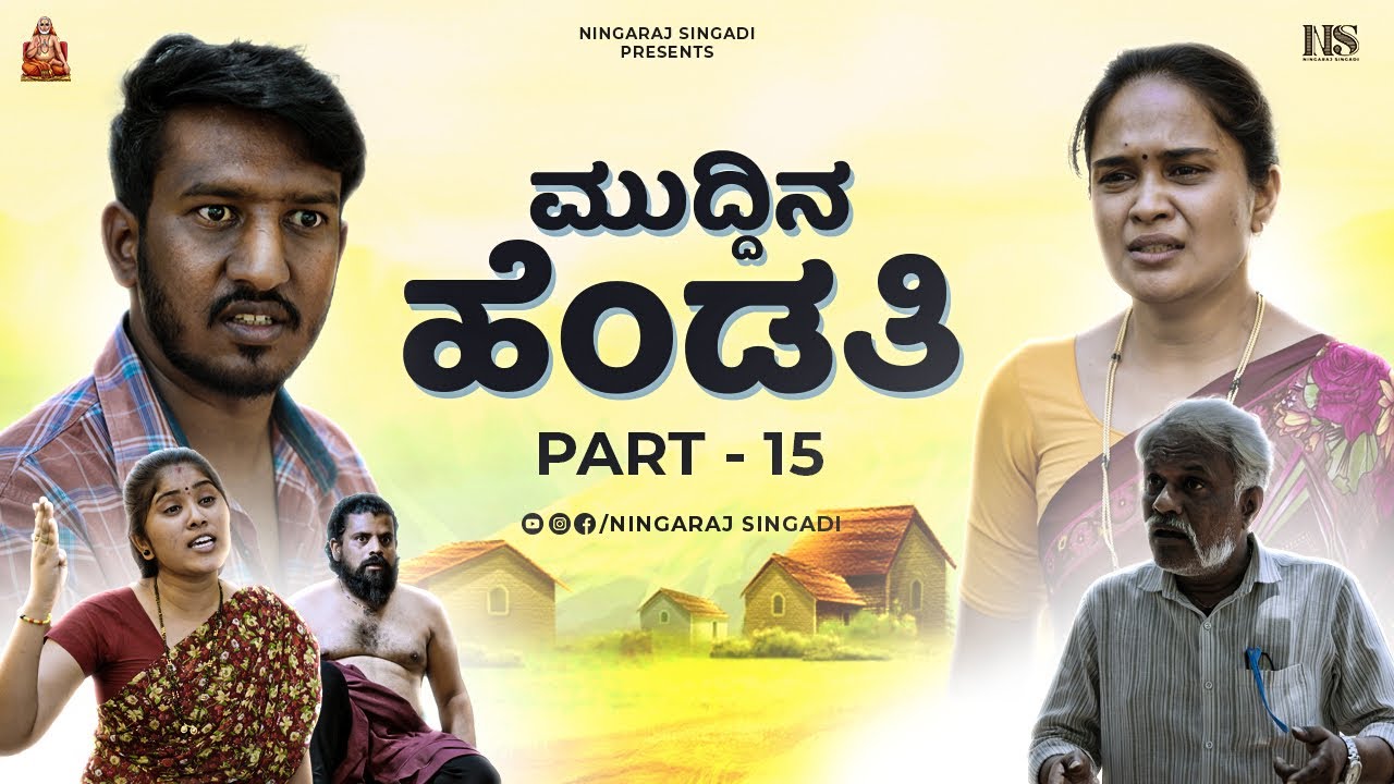 ಮುದ್ದಿನ ಹೆಂಡತಿ Part 15 | ಒಬ್ಬ ಮೋಸಗಾತಿಯ ಕಥೆ | ಬೀದಿಗೆ ಬಂತು ಸಂಗೀತಾ ಬದುಕು | Ningaraj Singadi | Bhumika