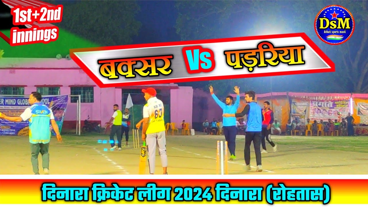 बक्सर vs पड़रिया 1st and 2nd innings ग्राम दिनारा रोहतास 2024 buxar vs padariya dinara rohtas