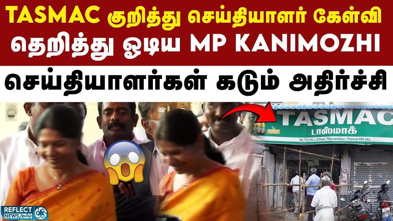TASMAC குறித்து கேள்வி - MP Kanimozhi அதிர்ச்சி செயல் | DMK | MP Kanimozhi Press Meet