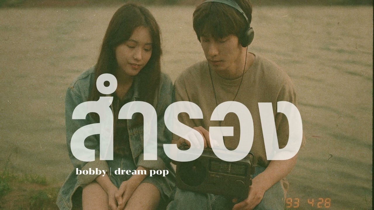 สำรอง | ลุงบ๊อบ 