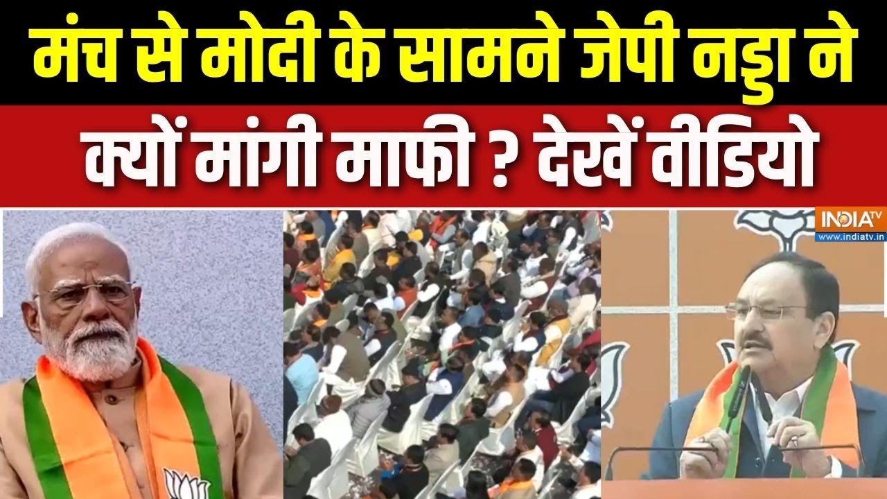 JP Nadda On BJP New President : मंच से मोदी के सामने जेपी नड्डा ने क्यों मांगी माफी ? देखें वीडियो