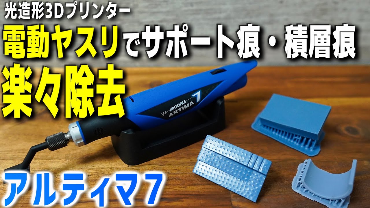 【アルティマ7】光造形 3Dプリンター出力品と相性抜群！ サポート痕・積層痕の処理に大活躍の電動ヤスリ最新機種【ペンサンダー】