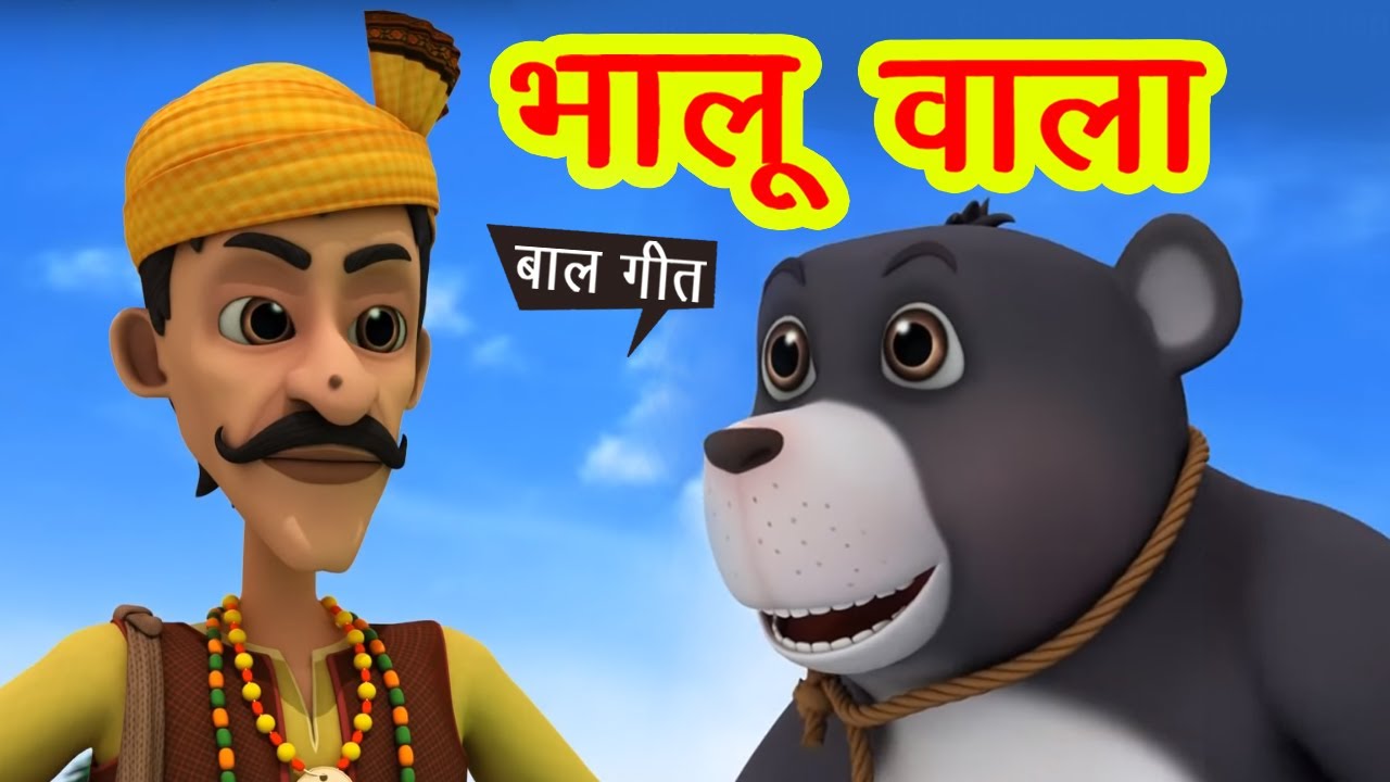 भालू वाला आया - साथ में भालू लाया I Bhalu Wala Aaya & More I 3D Hindi Rhymes For Children