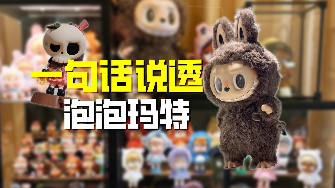 一句话说清 泡泡玛特|迪士尼|IP|潮玩