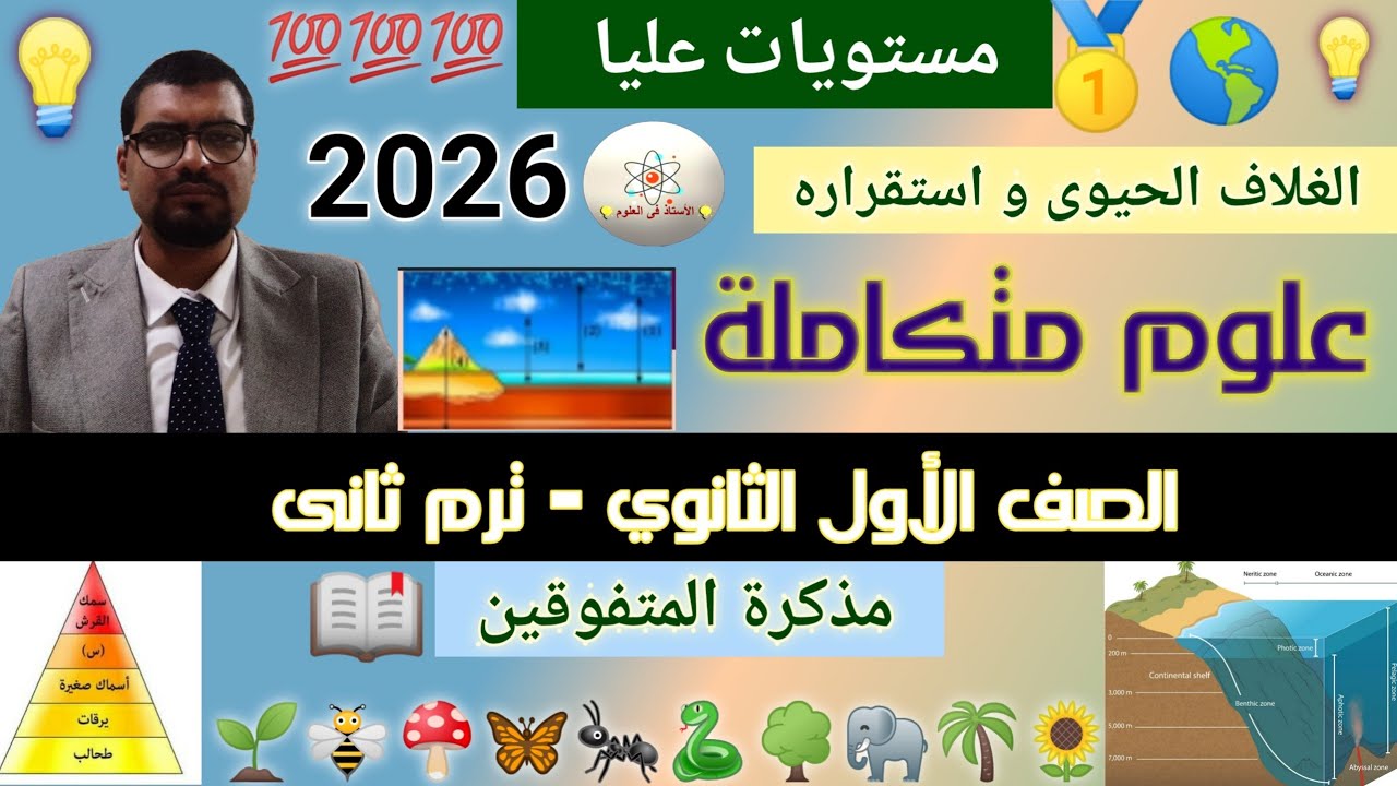علوم متكاملة أولى ثانوي ترم ثاني 2026 | حل أسئلة مستويات عليا للمتفوقين
