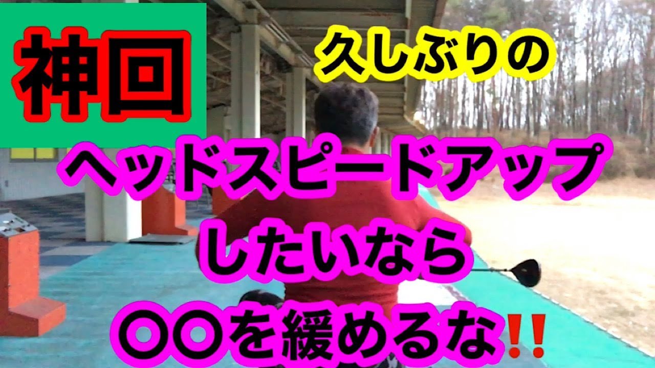 【神回】確実にヘッドスピードアップする大切な意識と動き‼️意識するだけで変わる‼️
