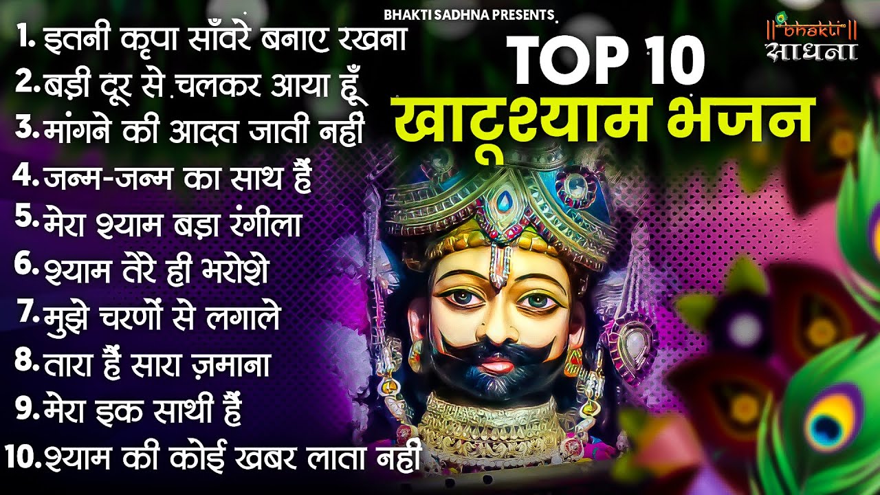 खाटू श्याम जी भजन | Khatu Shyam Bhajan 2026 | Shyam Bhajan |Baba Shyam Bhajan2026