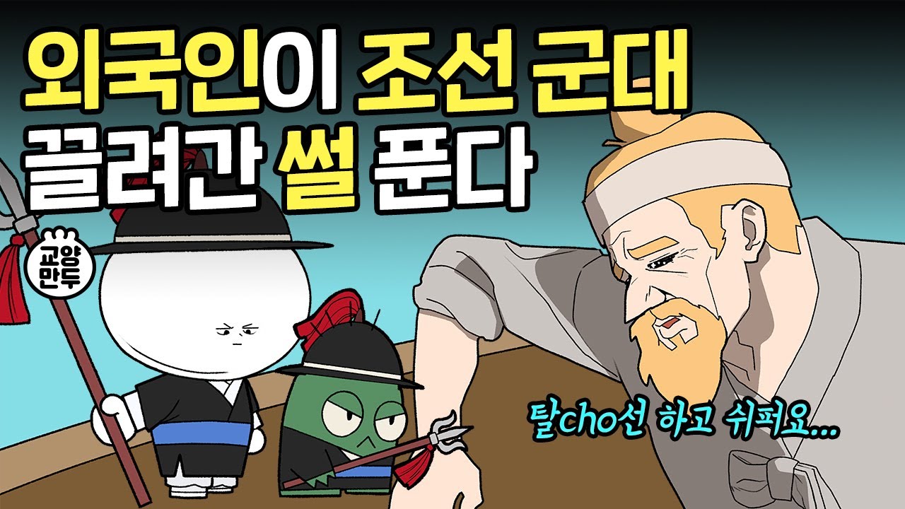 강제로 조선패치 당한 외국인들ㅣ조선에 체류한 외국인들은 어떻게 살았을까?
