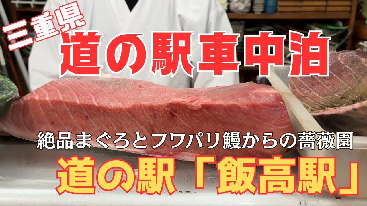 【三重県車中泊旅】道の駅飯高駅で車中泊！酔いどれ夫婦が絶品まぐろ寿司に舌鼓＆贅沢ひつまぶしからのベルファームの薔薇に感動！