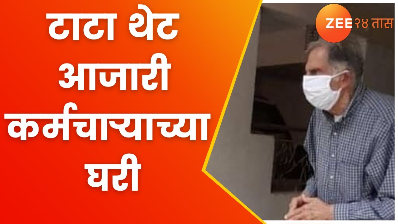 Ratan Tata | उद्योगपती रतन टाटा जेव्हा थेट तब्येतीची विचारपूस करण्यासाठी कर्मचाऱ्याच्या घरी पोहोचतात