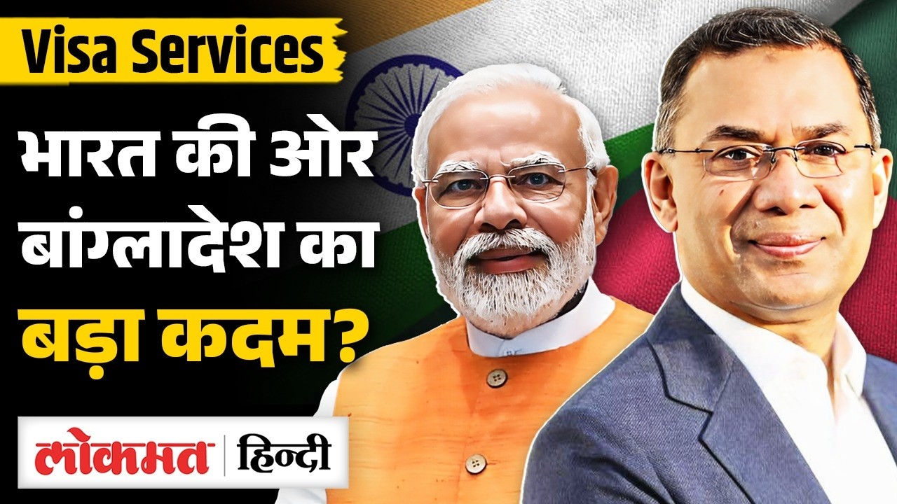 Reset मोड में India-Bangladesh Relations | Visa Services बहाल | भारत आयेंगे Tarique Rahman | VK2