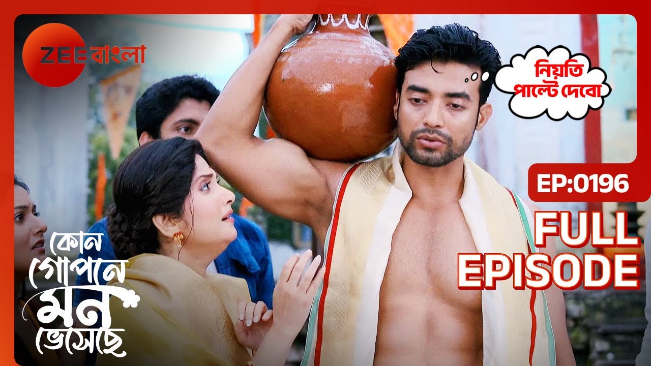 Aniket Shyamoli-র সুস্থতার জন্য শপথ করে | Kon Gopone Mon Bheseche | Full Ep. 196 | ZEE Bangla