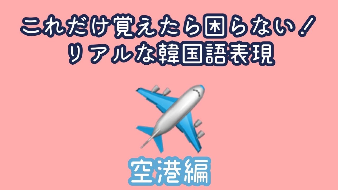韓国旅行行くなら覚えるべき韓国語表現/空港や飛行機編