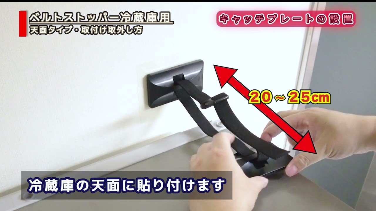 冷蔵庫用 天面タイプ 取付け取外し方法