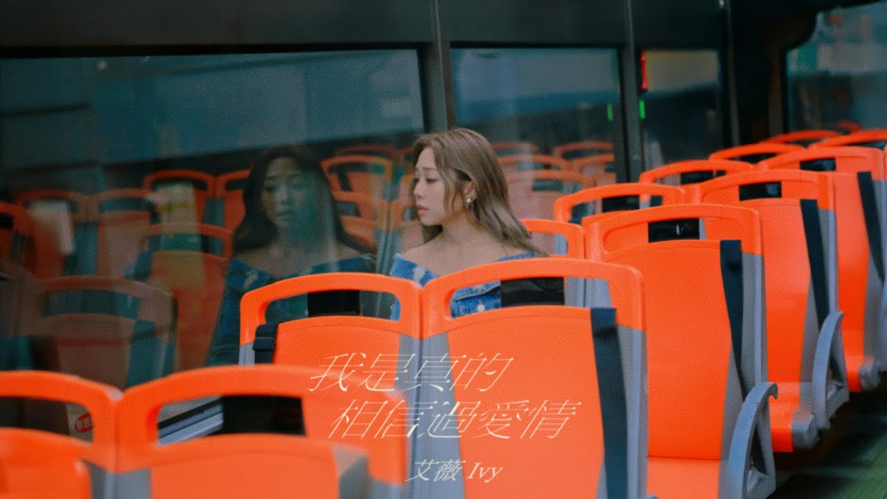 艾薇Ivy〈我是真的相信過愛情 Once I Believed in Love 〉Official Music Video