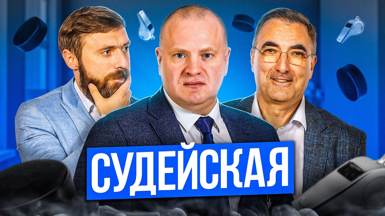 Судейская КХЛ! Выпуск №10 (07.04.2026)